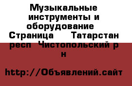  Музыкальные инструменты и оборудование - Страница 5 . Татарстан респ.,Чистопольский р-н